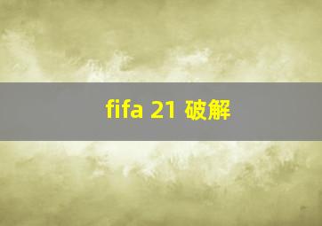 fifa 21 破解